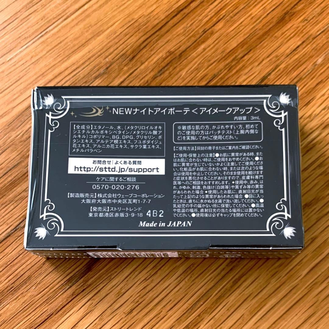 【新品未開封】 Night eye Beaute II 3個セット