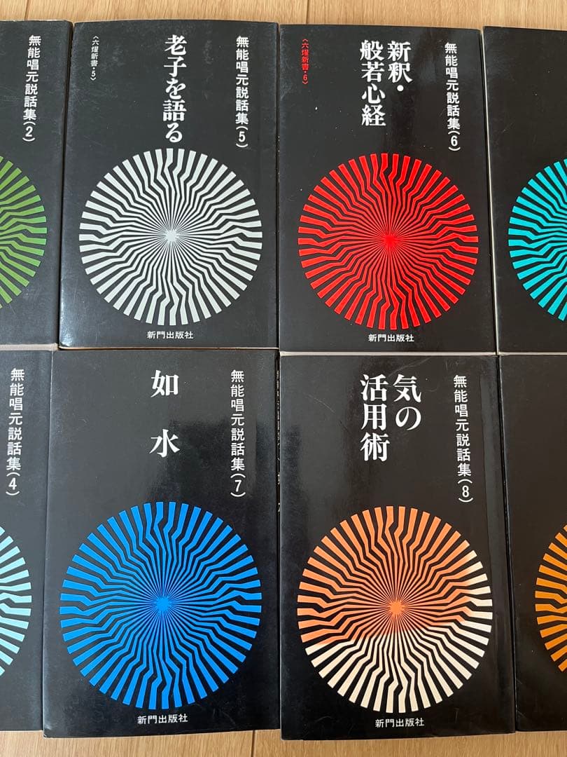 無能唱元　説話集　10冊セット