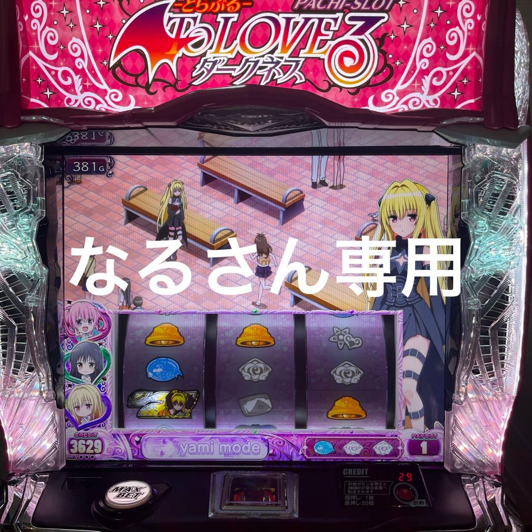パチスロ ToLOVEる専用出品