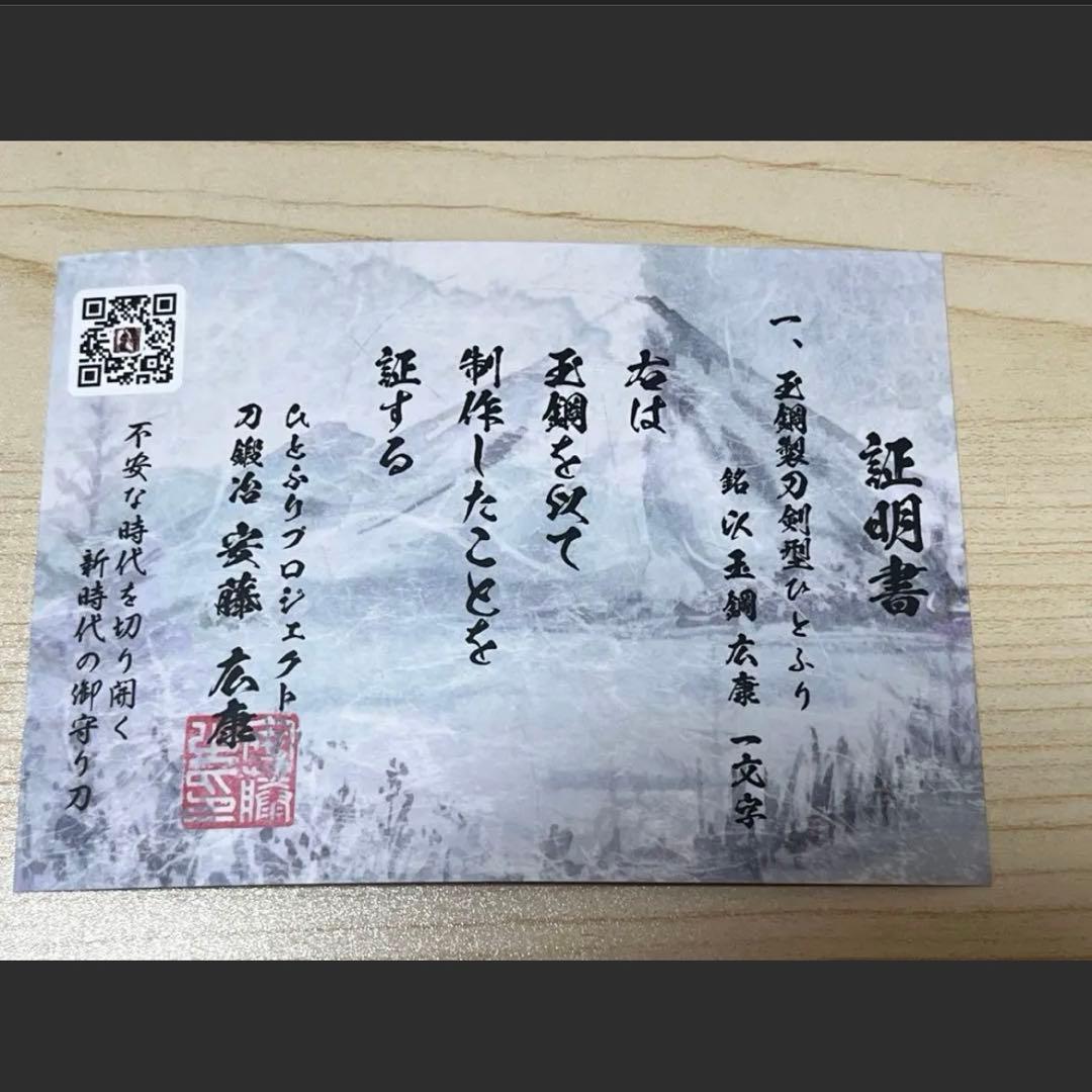 日本刀　短刀　銘広康　玉鋼製　守り刀　刀装具　小刀　ペーパーナイフ　模造刀