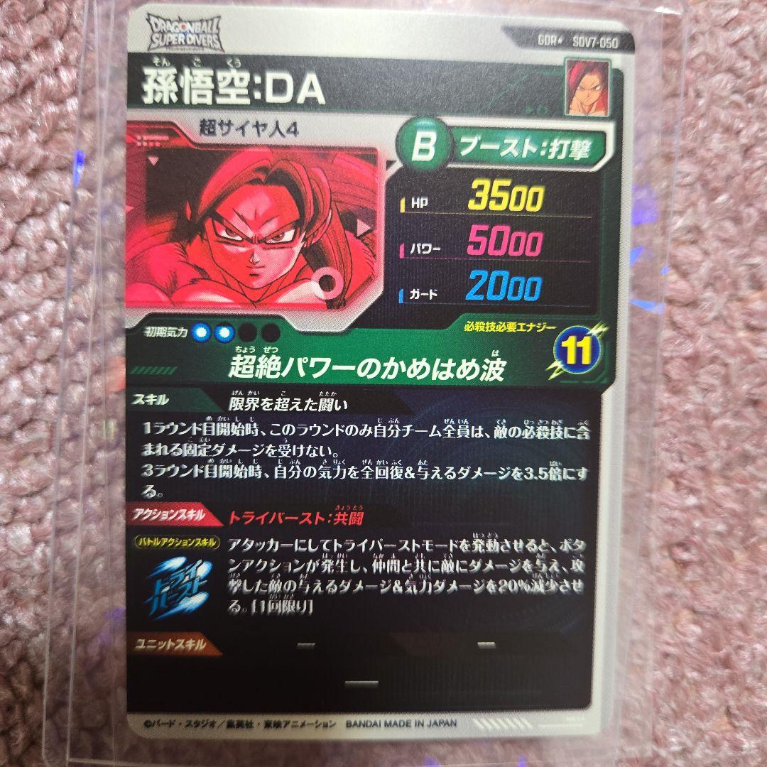 ドラゴンボールスーパーダイバーズ　孫悟空・DA パラレル、ゴテンクス　パラレル