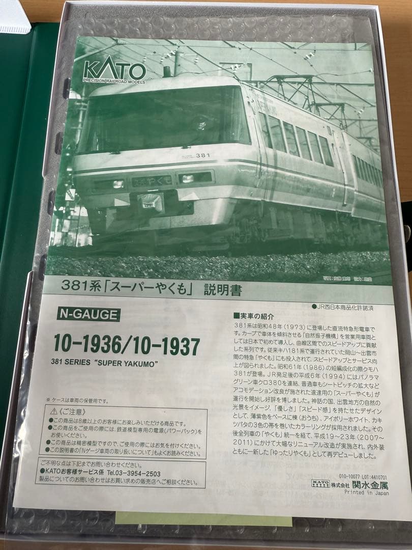 KATO 10-1937 381系「スーパーやくも」4両セット➕3両　計7両セッ