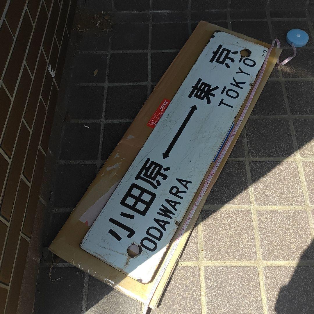 【鉄道サボ　行先板】（表）小田原⇔東京　（裏）沼津⇔東京