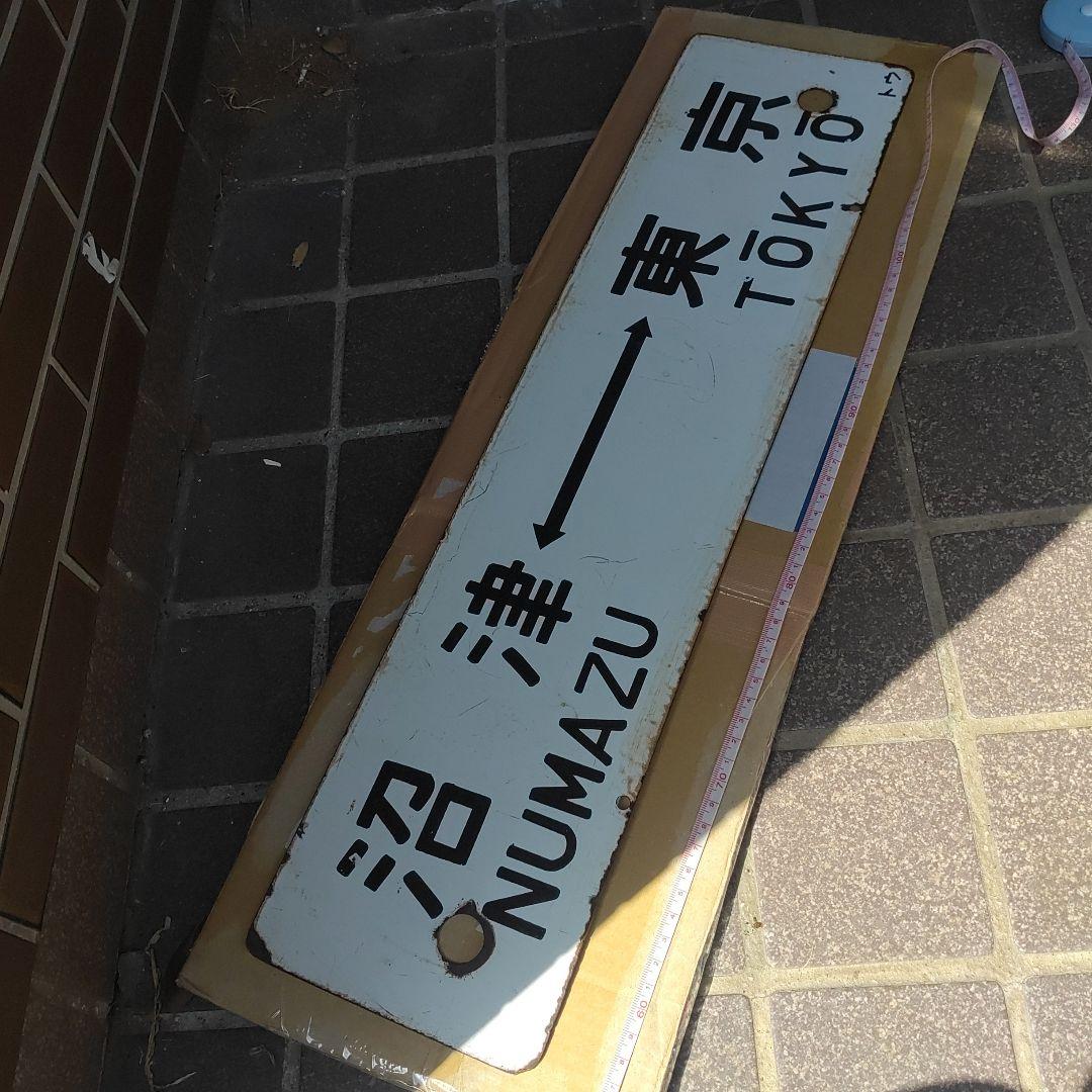 【鉄道サボ　行先板】（表）小田原⇔東京　（裏）沼津⇔東京