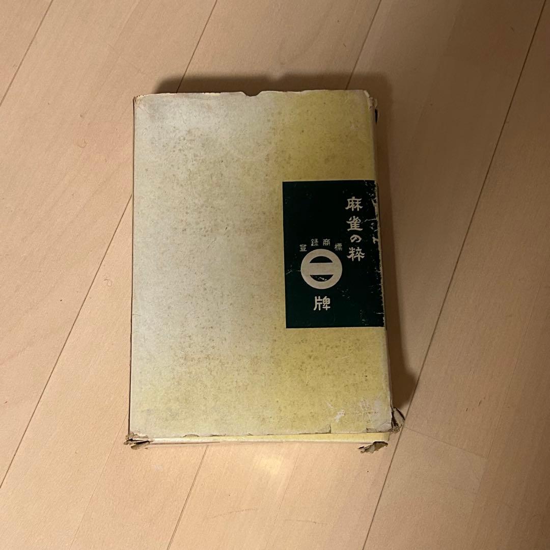 【希少】ミズノ丸一 昭和　麻雀牌　未開封