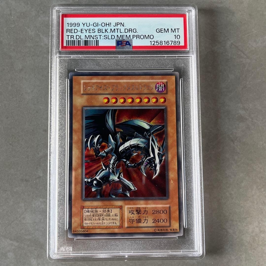美品最安値！レッドアイズブラックメタルドラゴン　初期　psa10
