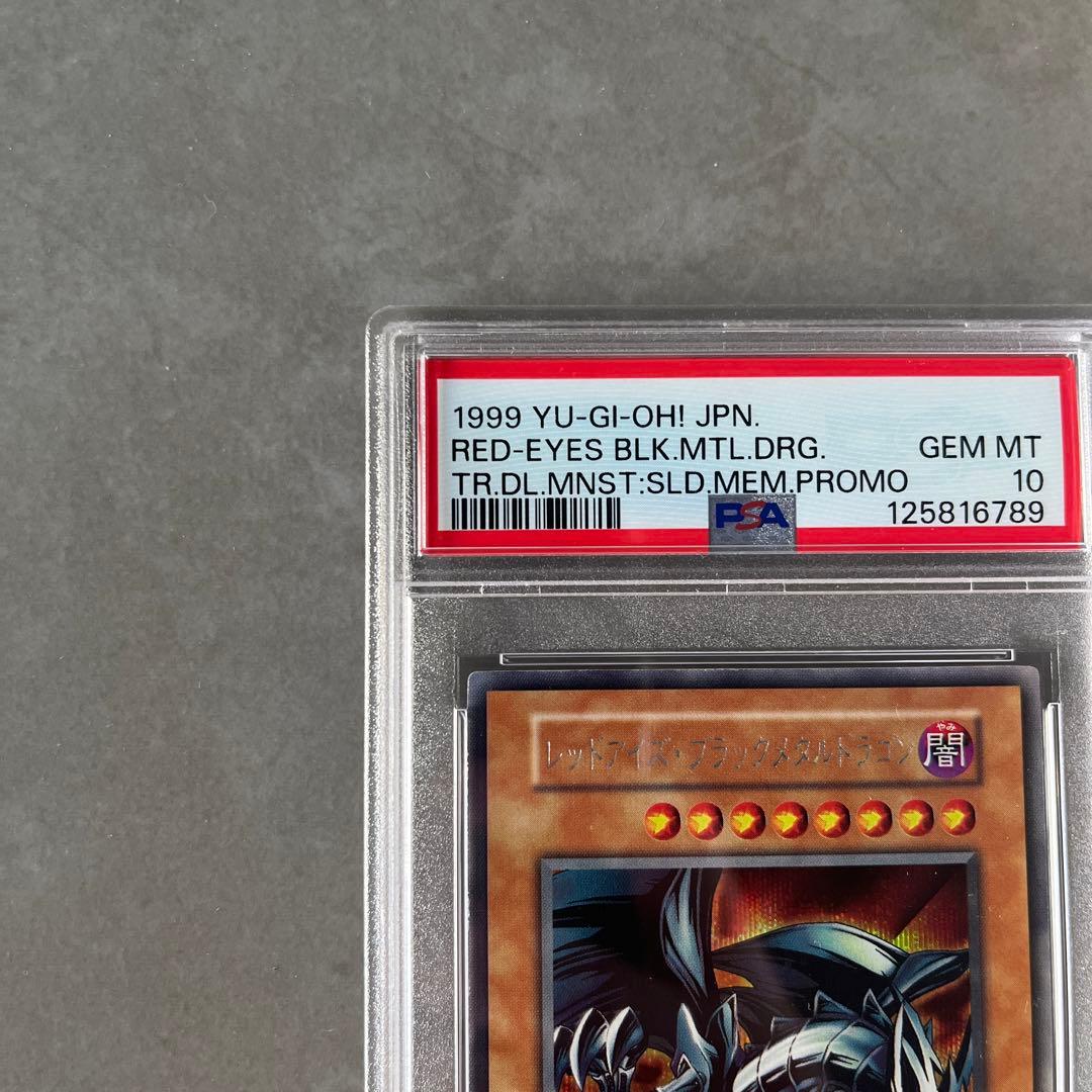 美品最安値！レッドアイズブラックメタルドラゴン　初期　psa10