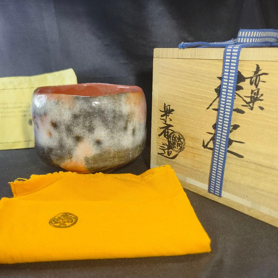 茶道具 赤楽 茶碗 高橋楽斎 四代 共箱共布 未使用美品 旧家蔵出し 蒐集家放出