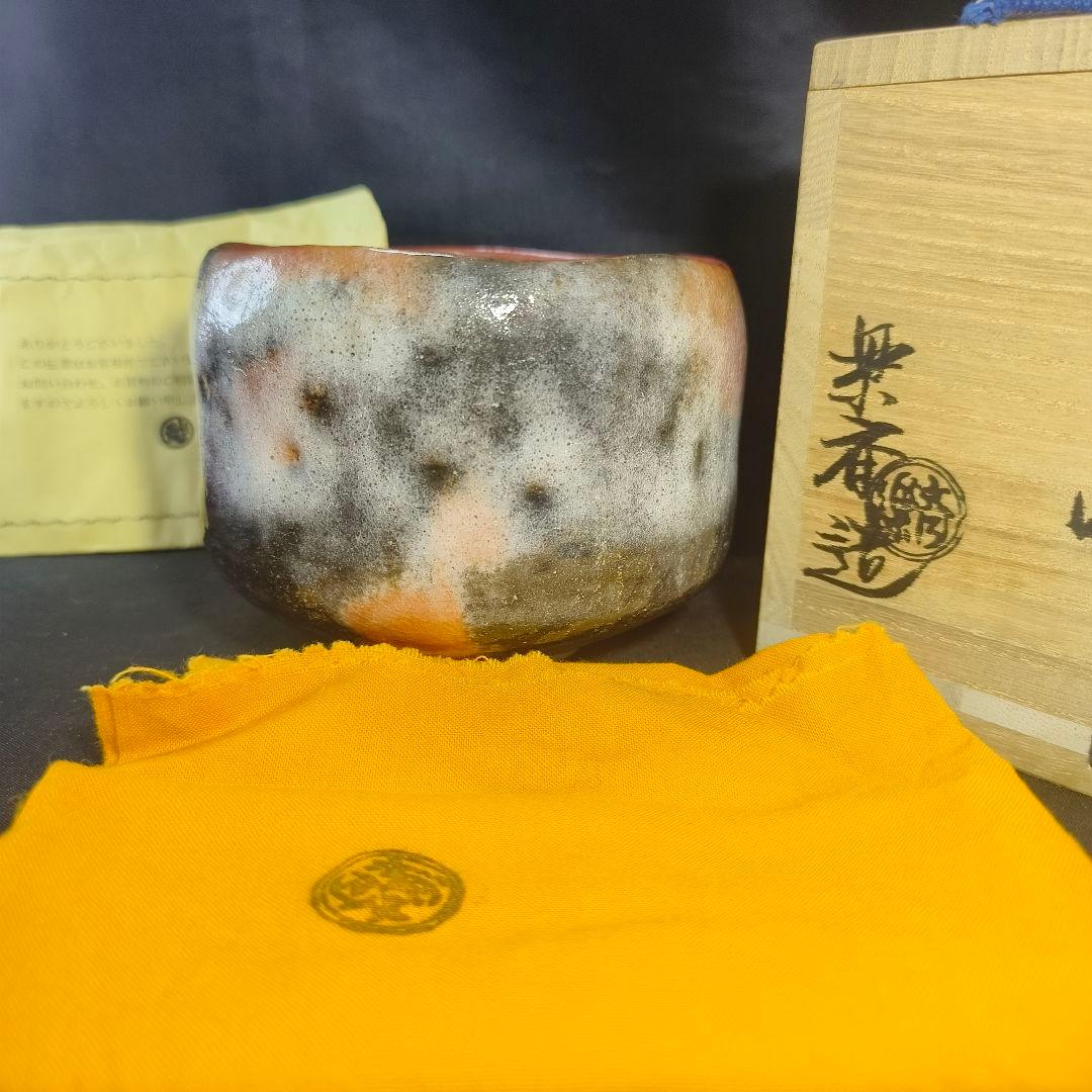 茶道具 赤楽 茶碗 高橋楽斎 四代 共箱共布 未使用美品 旧家蔵出し 蒐集家放出