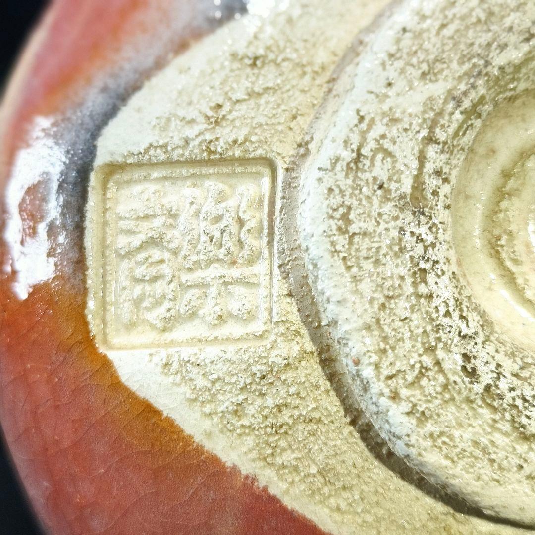 茶道具 赤楽 茶碗 高橋楽斎 四代 共箱共布 未使用美品 旧家蔵出し 蒐集家放出