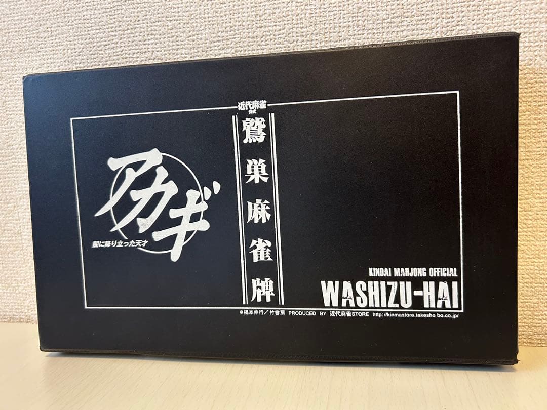 鷲巣麻雀牌 [アカギ] 近代麻雀公式