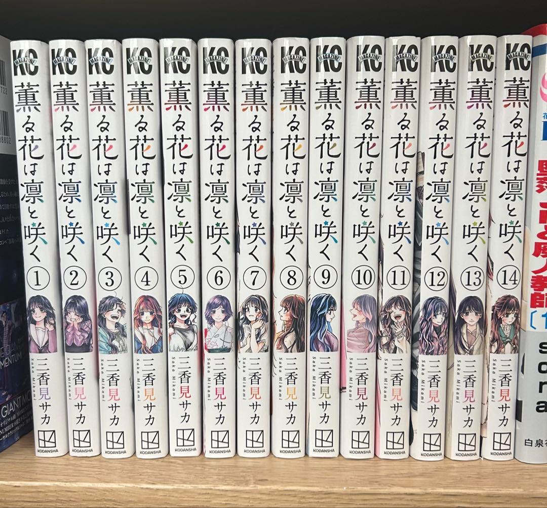 薫る花は凛と咲く全14巻セット