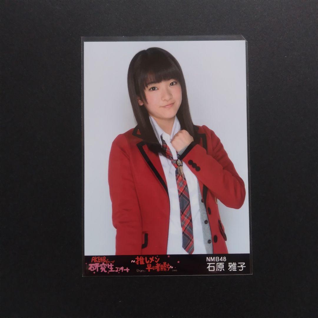 NMB48 石原雅子 生写真 セット