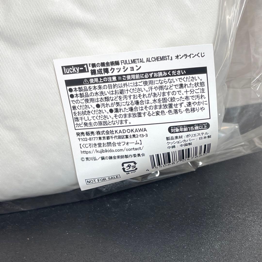 鋼の錬金術師 くじ引き堂 ボーナスチャレンジ賞 先着30名 錬成陣クッション