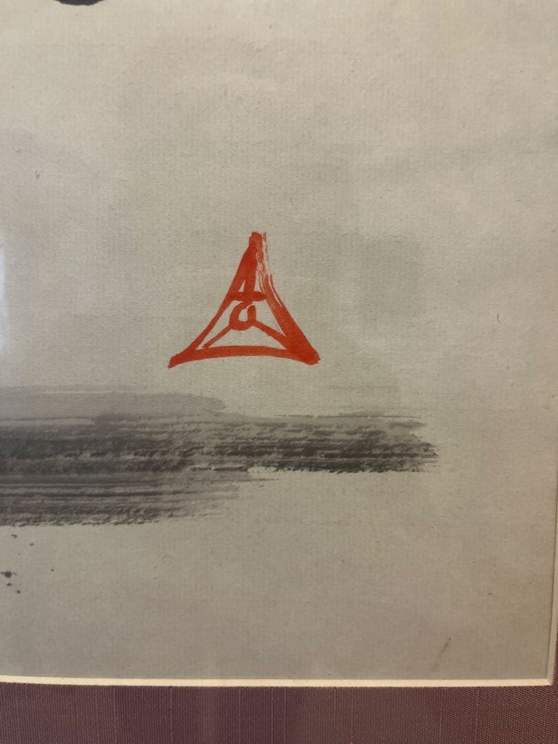 木内克 真作 墨彩画 踊る女性像 額装付 ギャラリー解説有