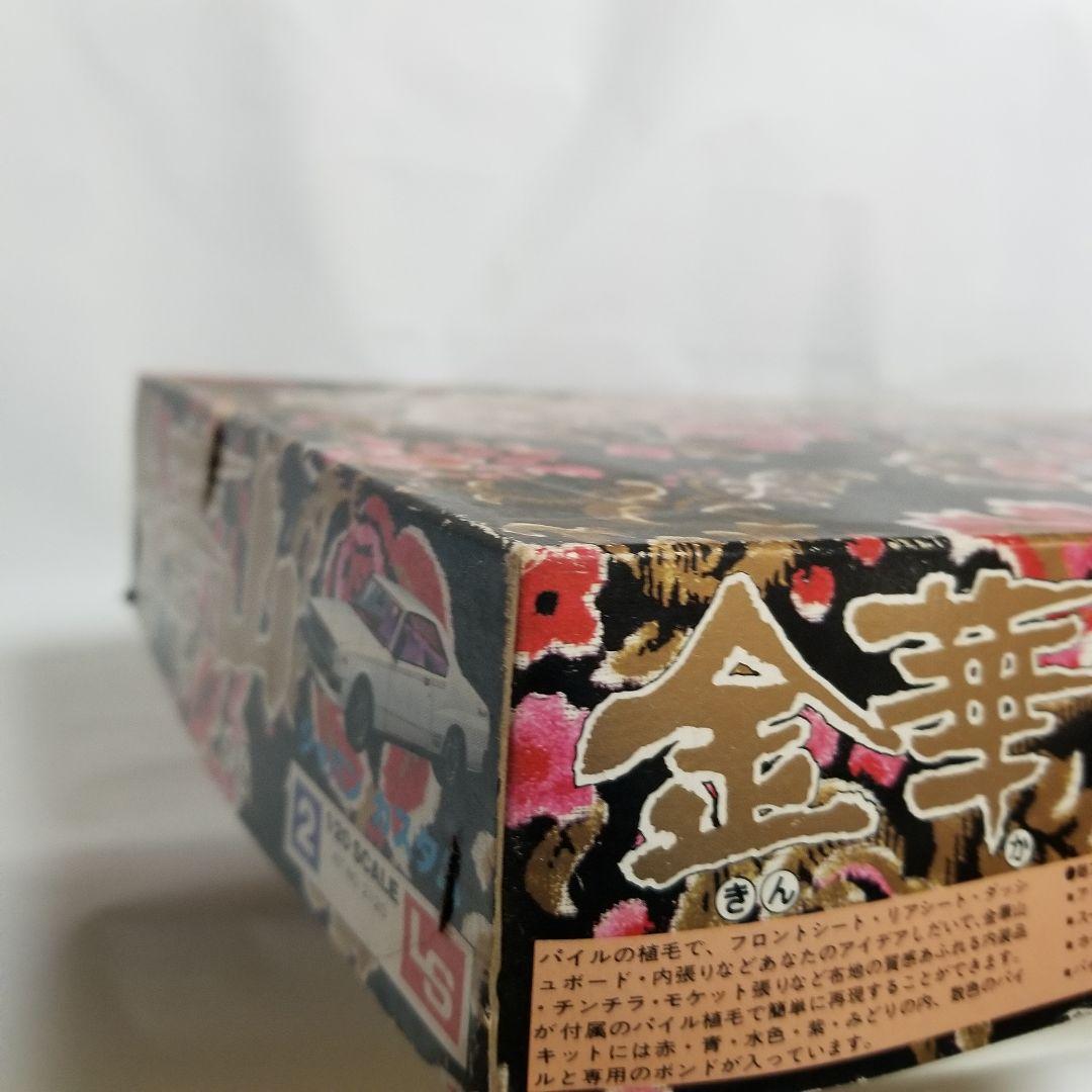 エルエス　プラモデル　金華山シリーズ　スカイライン　ジャパン　カスタム　1/20