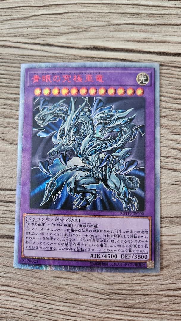 青眼の究極竜 20thシークレット