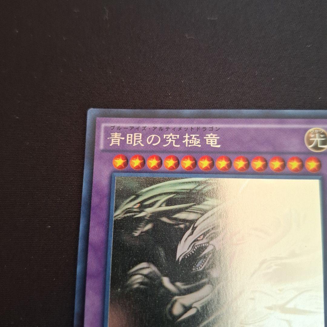 遊戯王　青眼の究極竜　ホロ