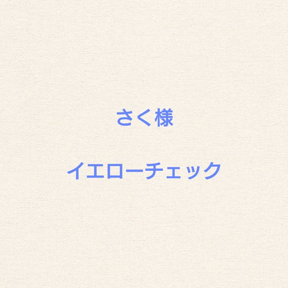 イエローチェック×1枚