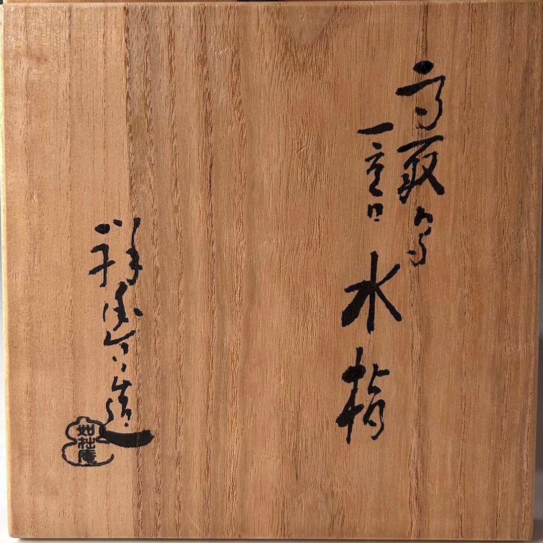 茶道具　高取写　一重口　水指　須田祥豊　共箱　京焼　陶芸　棚　茶会　稽古　裏千家