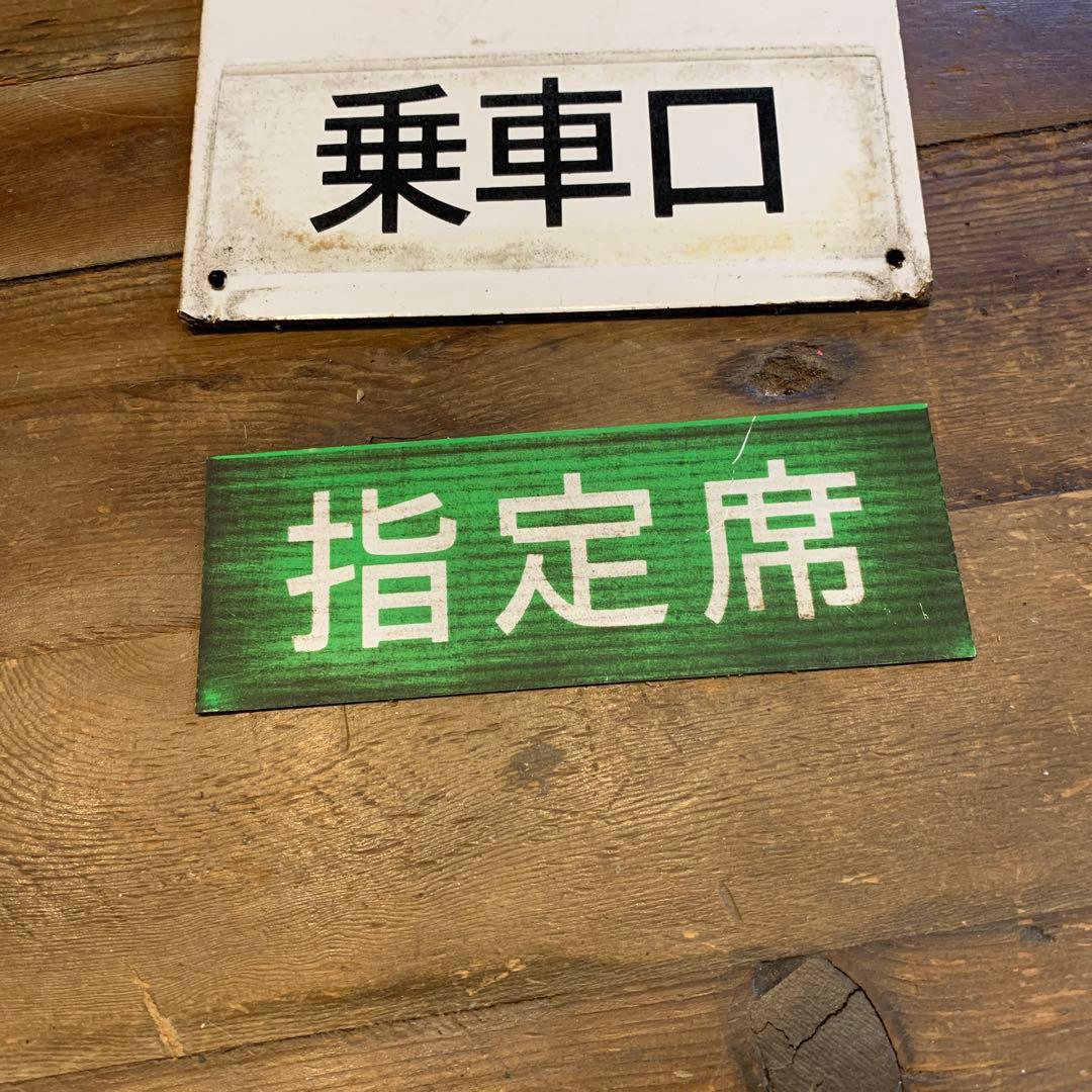 鉄道廃品　電車廃品