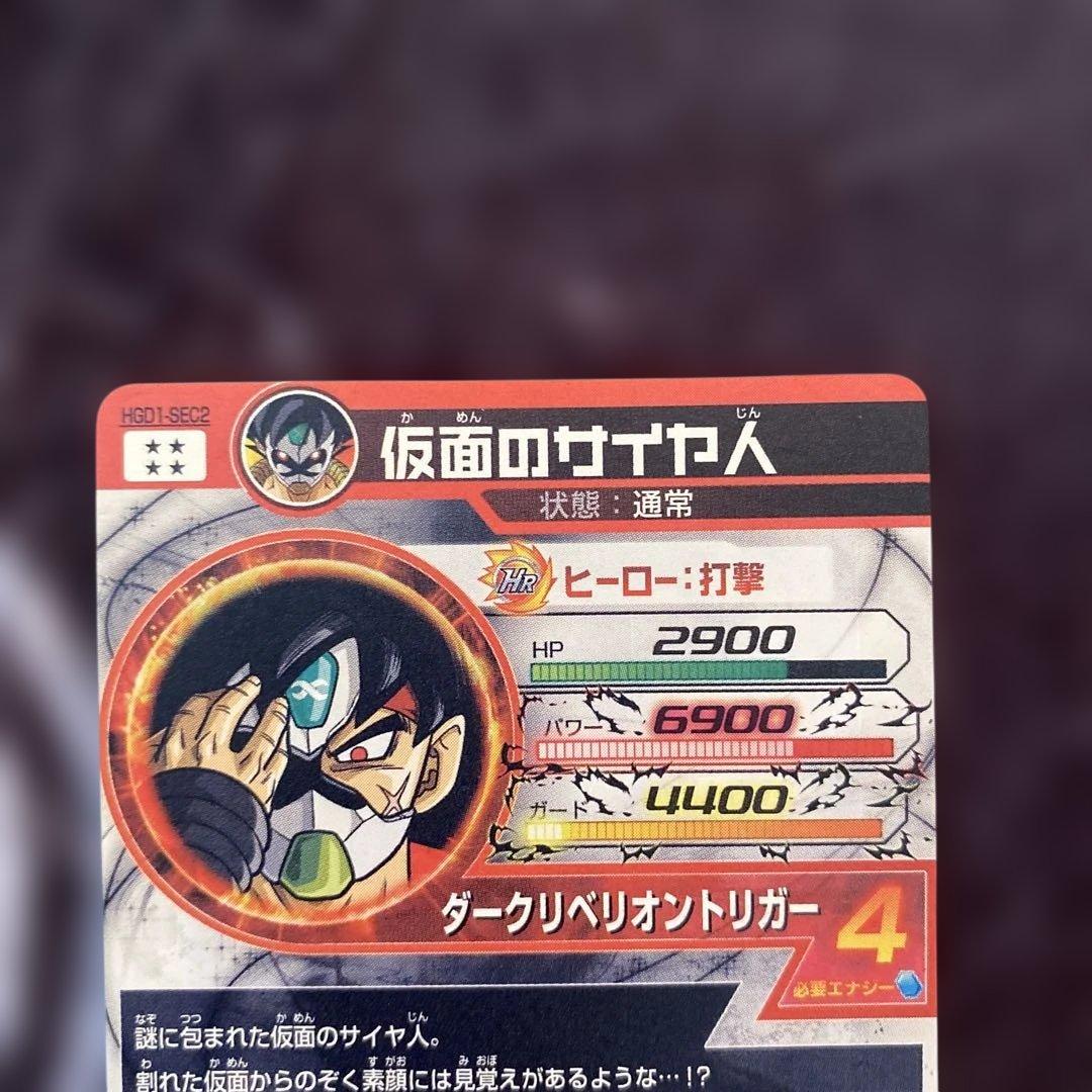 ドラゴンボールヒーローズ　hgd1-sec2 仮面のサイヤ人