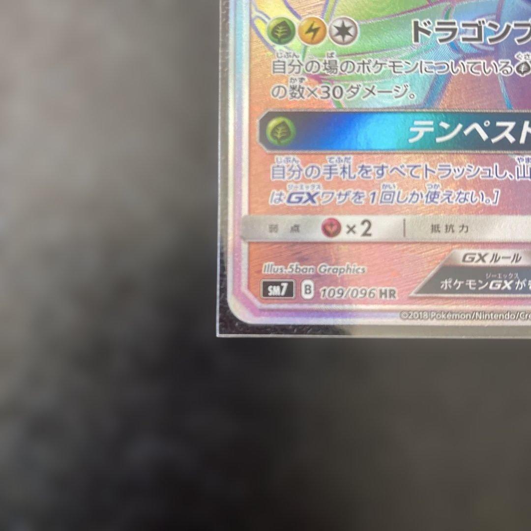 レックウザGX HR 109/096 SM7 ❸