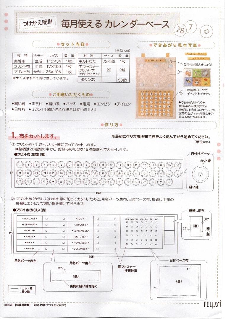 【未使用】フェリシモ「毎月使えるアップリケカレンダー」セット