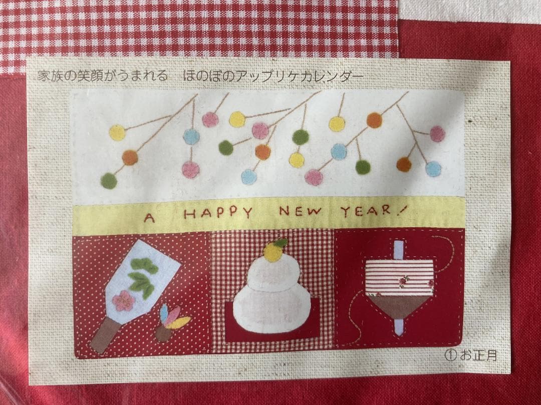 【未使用】フェリシモ「毎月使えるアップリケカレンダー」セット