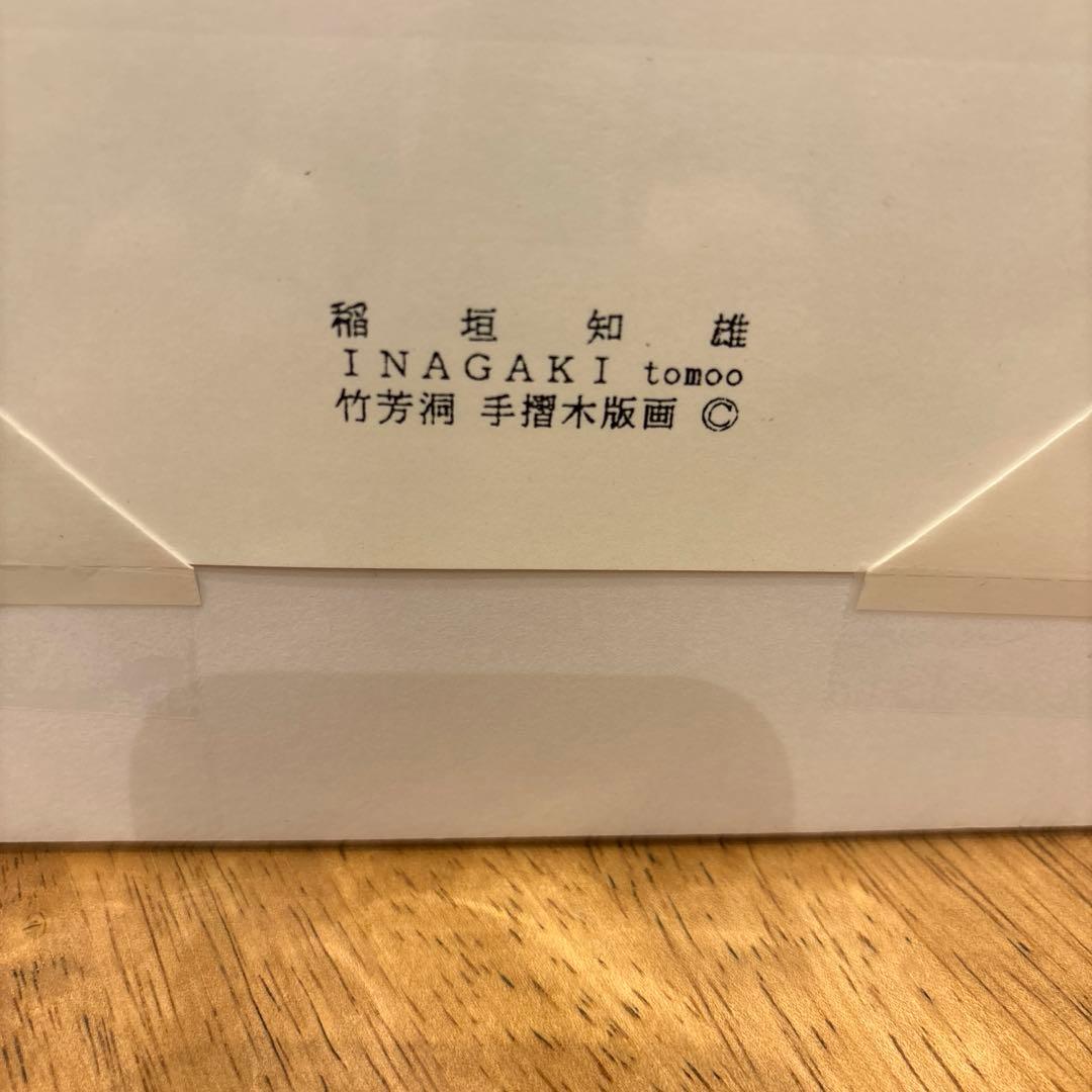 稲垣知雄　木版画