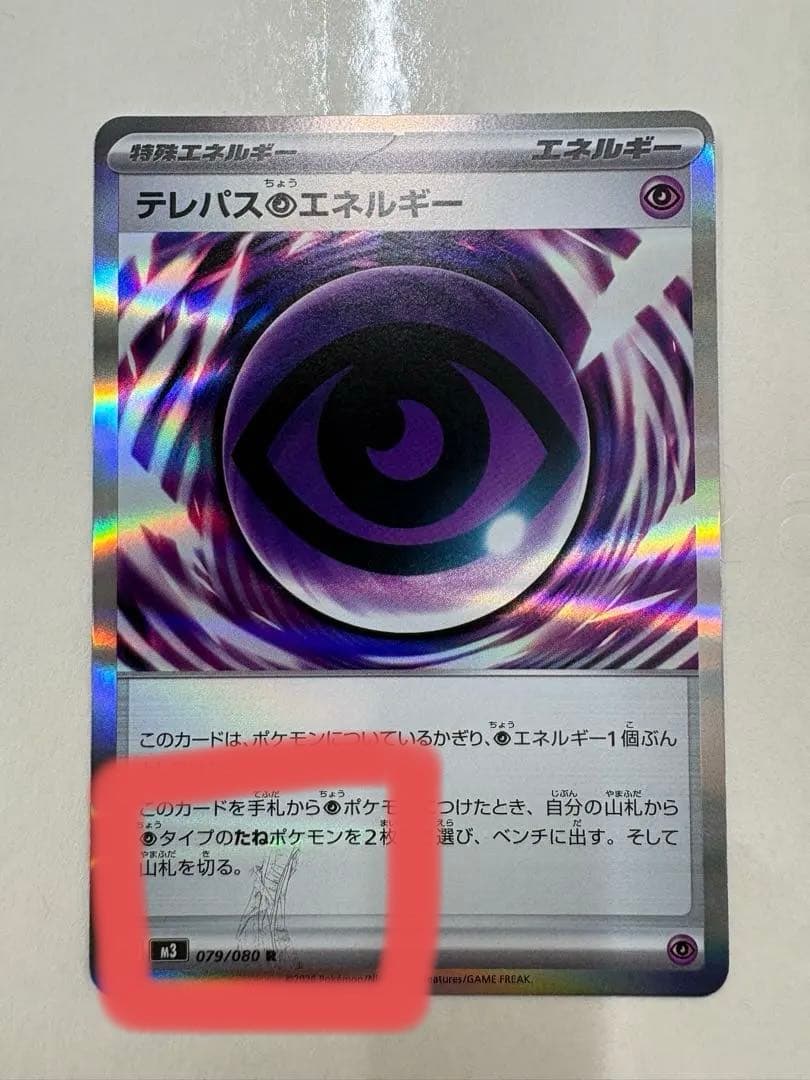 【ポケモンカードゲーム】エラー　テレパス超エネルギー