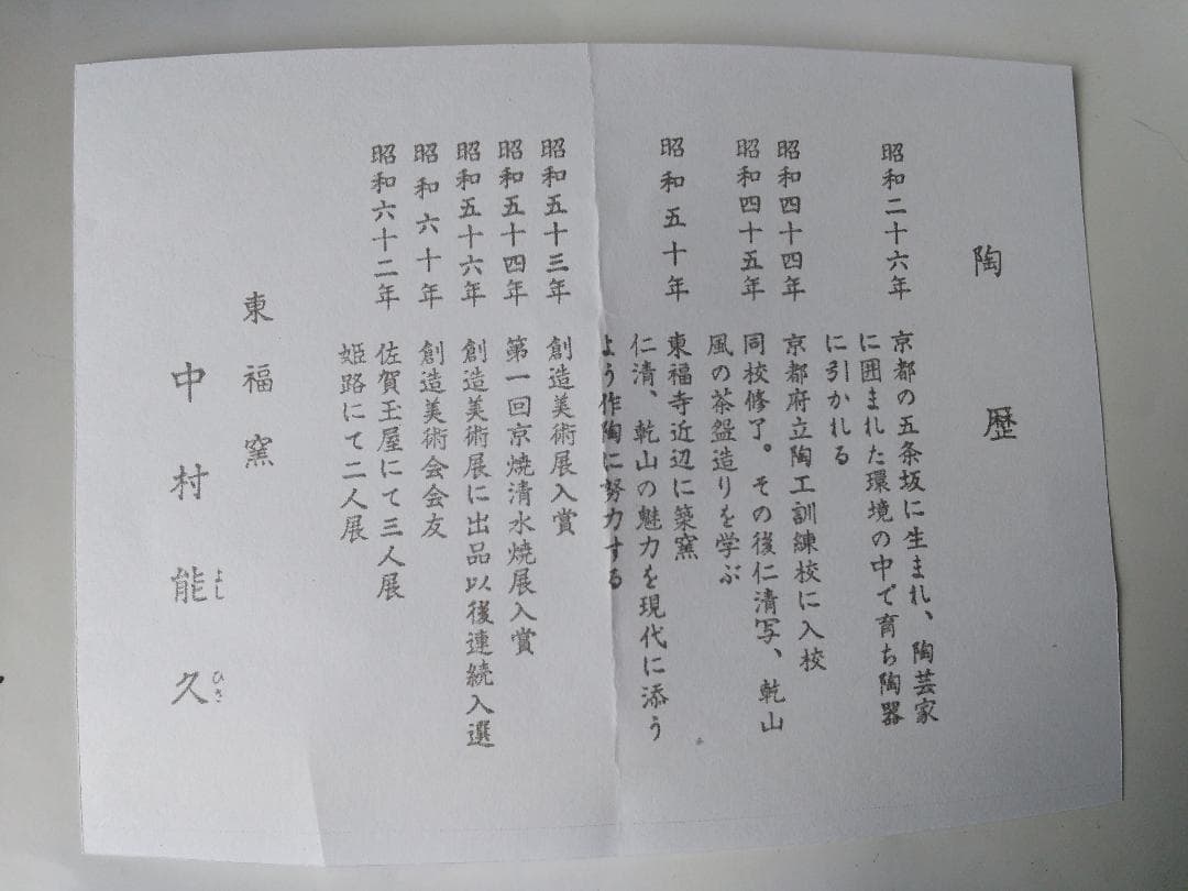 東福窯 中村能久 作 仁清写銀地撫子之図 平茶碗 京焼 共箱 共布 栞 新品