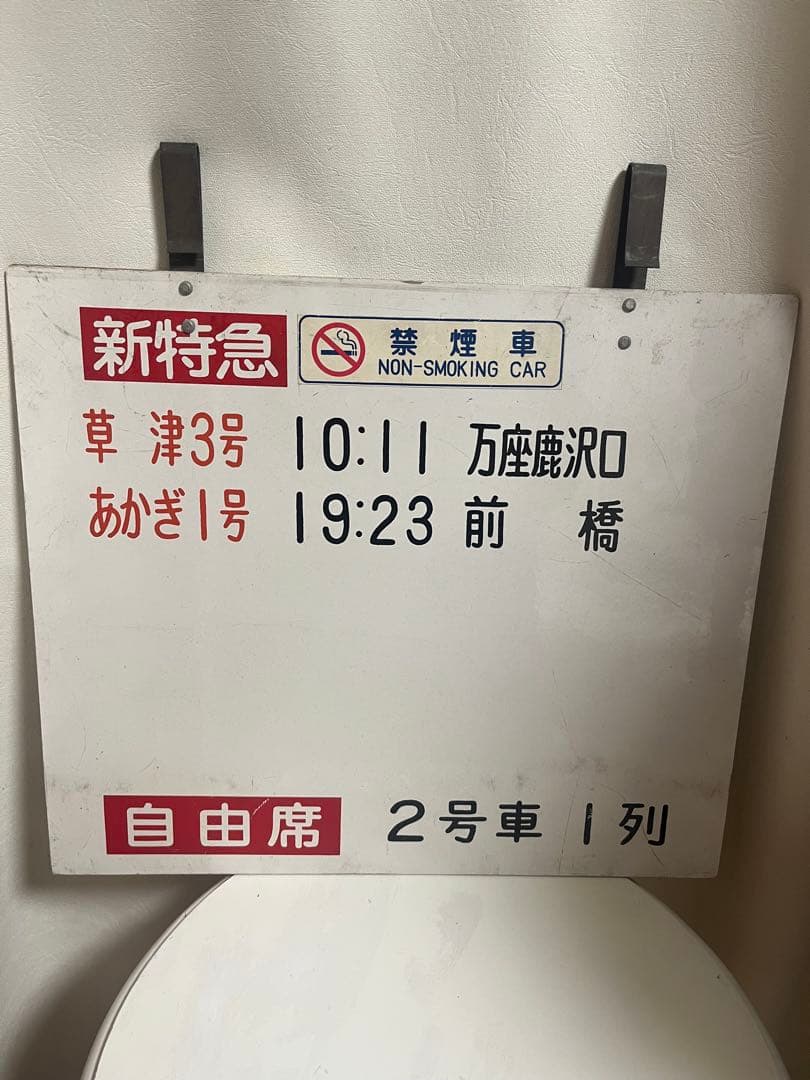 新特急 あかぎ 草津 案内板