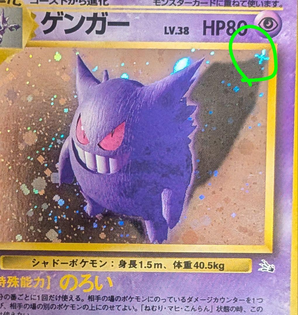 ※美品※ゲンガー 拡張パック「化石の秘密」旧裏（管理用1459）