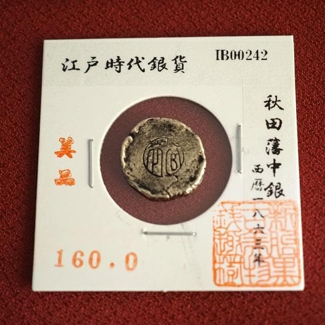 秋田藩中銀　小判　古銭　アンティーク品　古物　コレクション