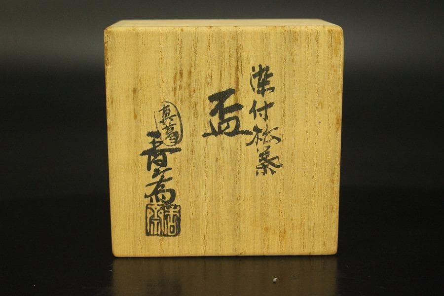 真葛香斎 作 染付松葉 盃 共箱 旧家蔵出(LC718)