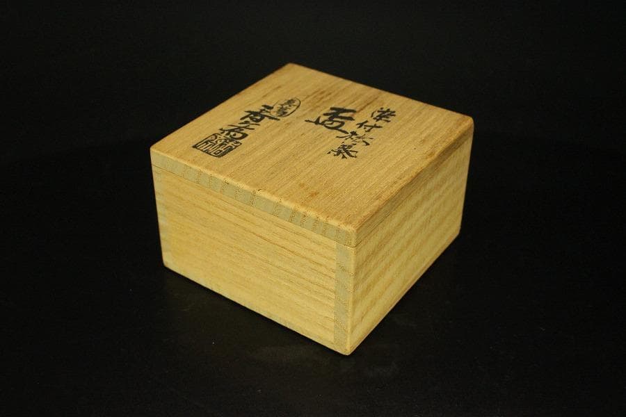 真葛香斎 作 染付松葉 盃 共箱 旧家蔵出(LC718)