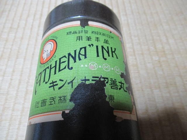 未開封美品明治20年頃◆常滑焼 陶器製 初期 丸善アテナインキラベル付 インク瓶