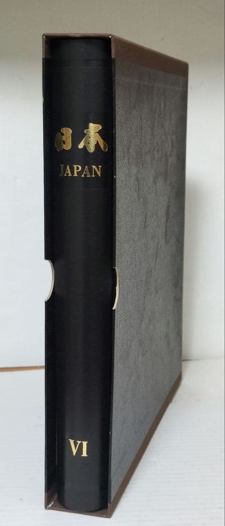 日本切手アルバム　ボストーク　第6巻