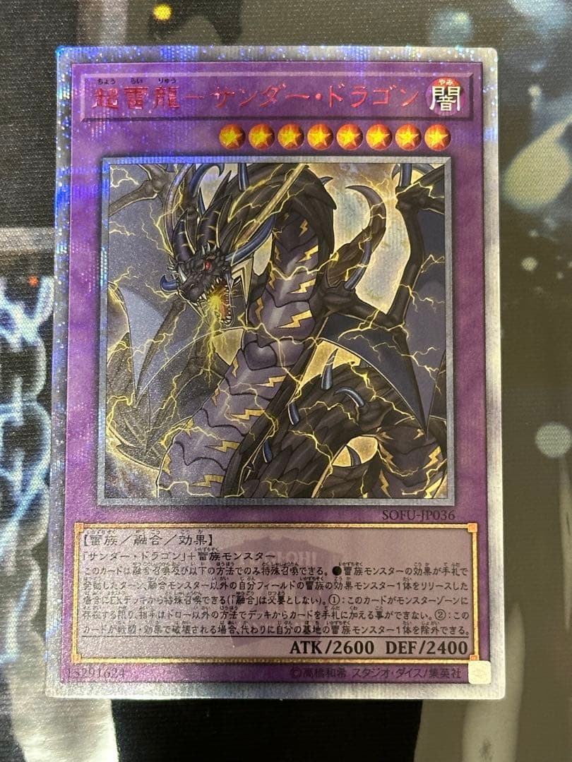 超雷竜-サンダー・ドラゴン 20thシークレットレア