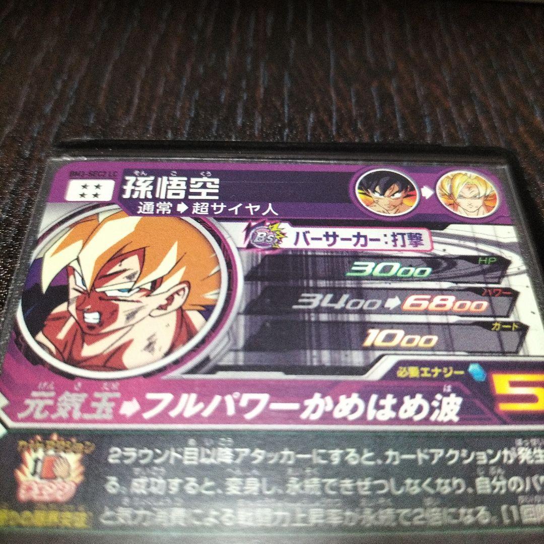 ドラゴンボールヒーローズ　孫悟空　BM3-SEC2-LC ラストシークレット