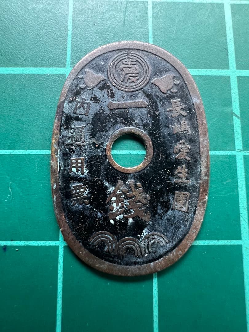 トークン　長嶋愛生園一銭