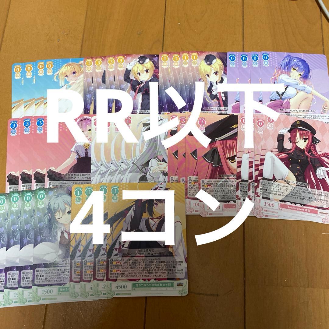 ヴァイスシュヴァルツロゼ ゆずソフト　RR以下4コン　セット