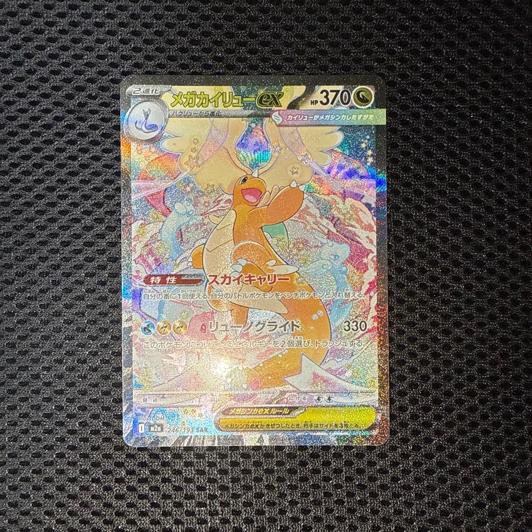 メガカイリューex SAR ポケモンカード246/193 極美品　ローダー発送