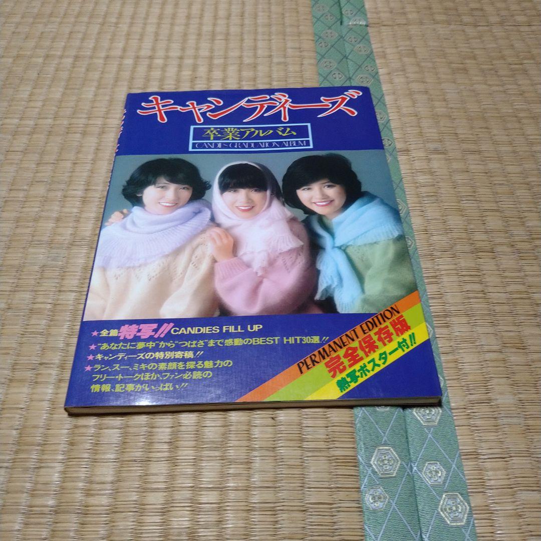 キャンディーズ卒業アルバム