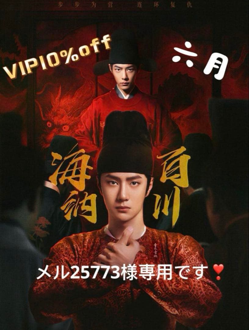 （6月VIP 10%off中) メル25773です❣️0621