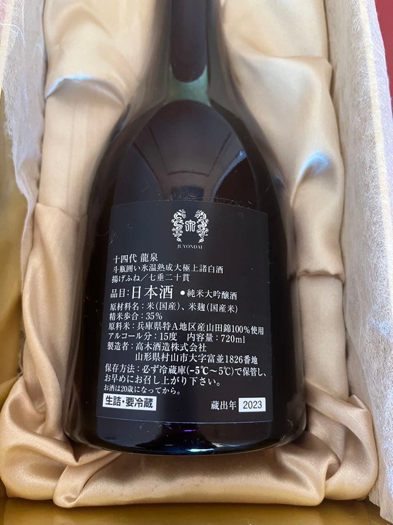 【空き瓶】十四代 龍泉 2023