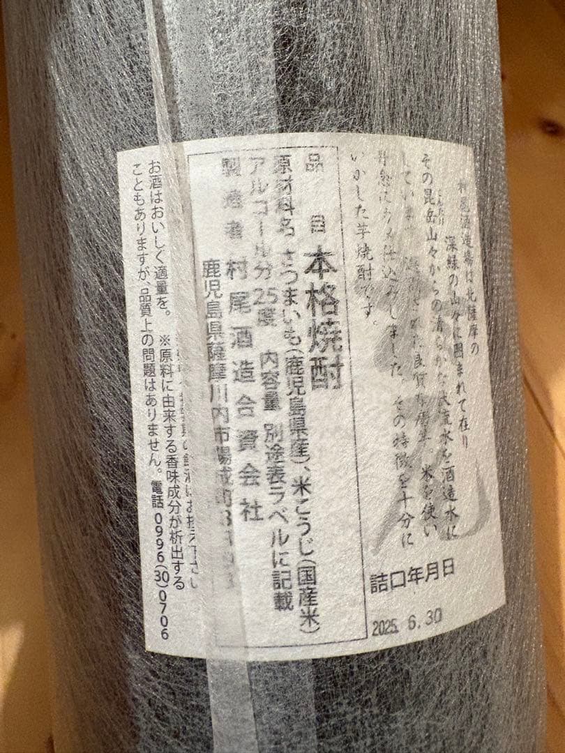 【新品未開封】芋焼酎　村尾　1800ml 詰口日 2025.6.30
