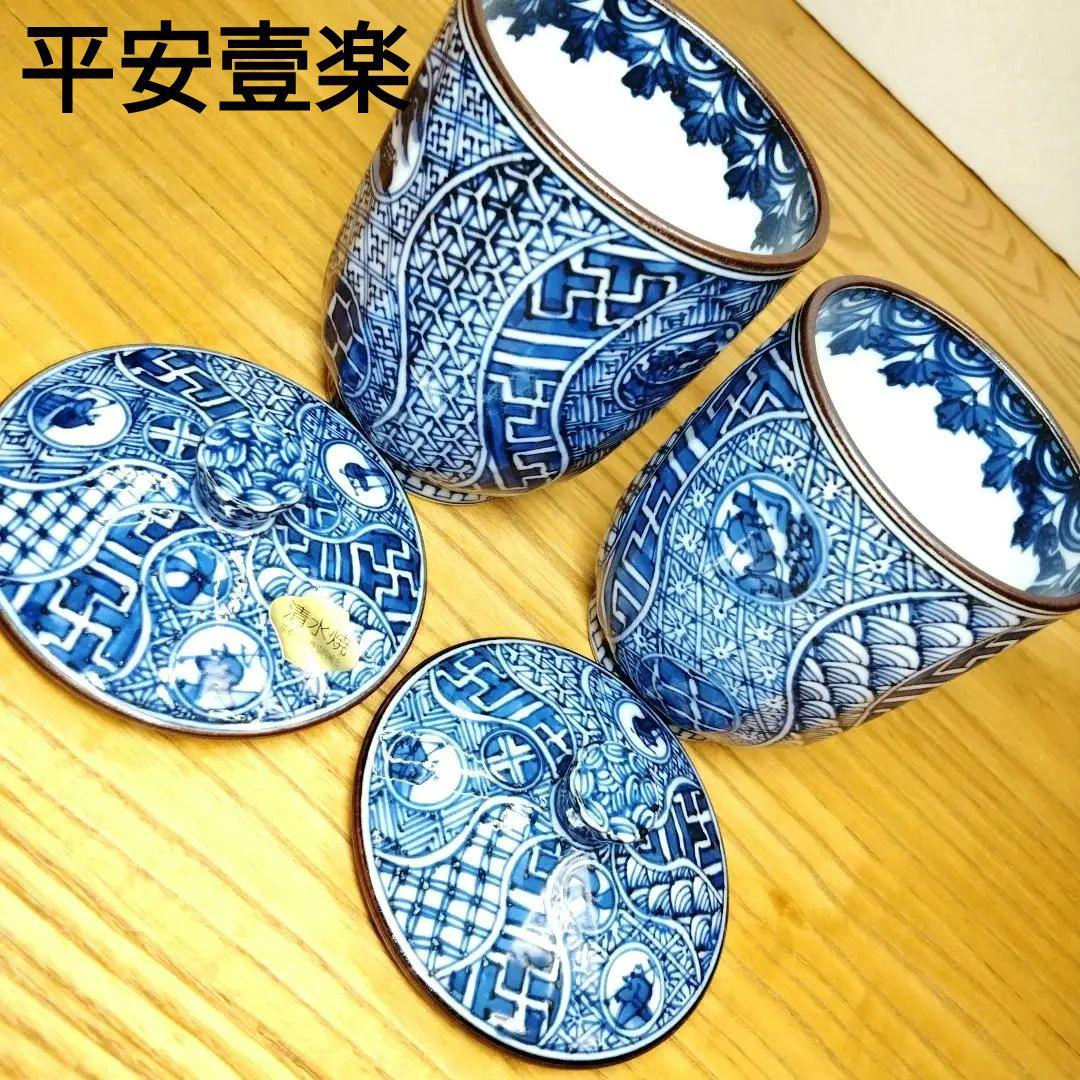 ☆ 平安壹楽 清水焼 染付湯呑