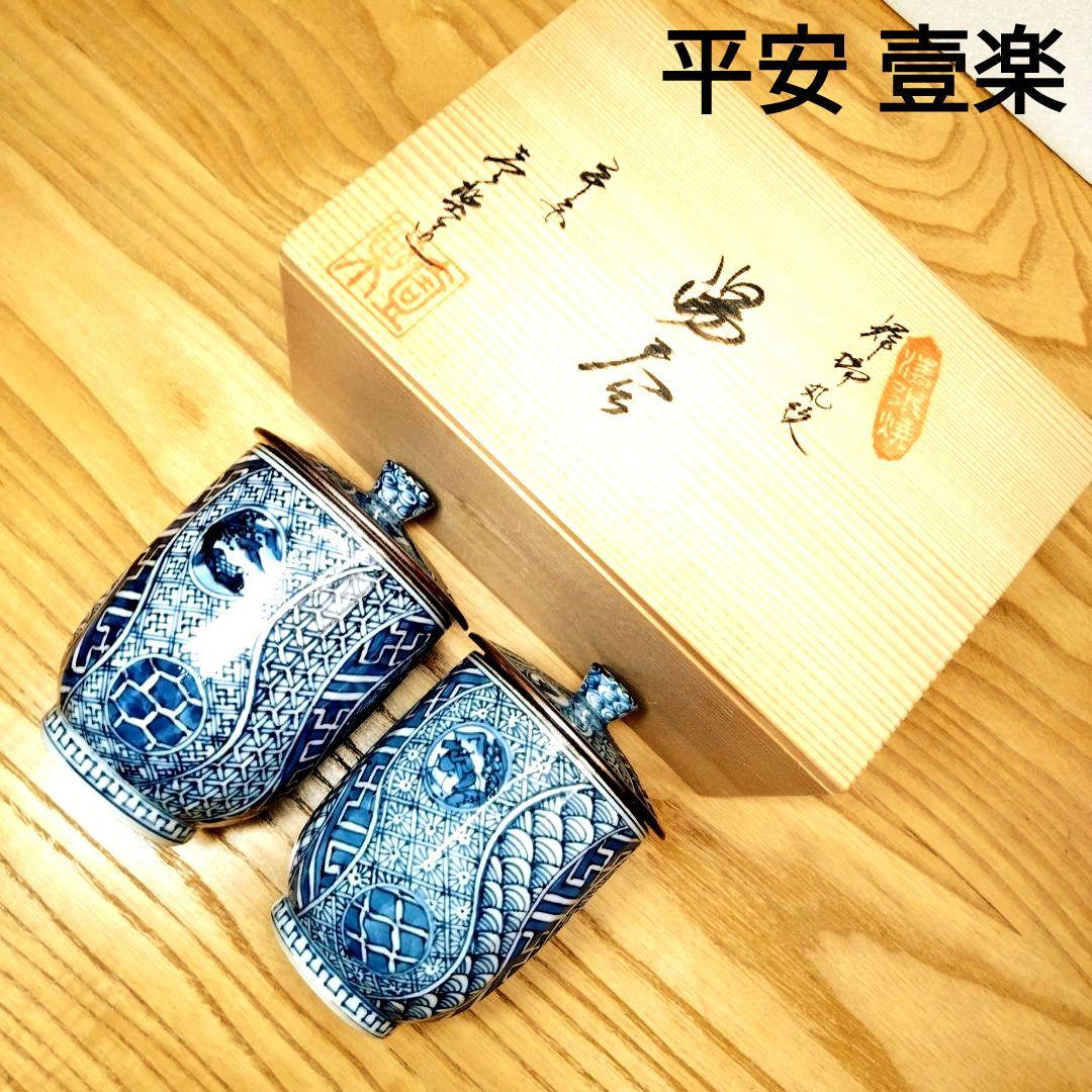 ☆ 平安壹楽 清水焼 染付湯呑